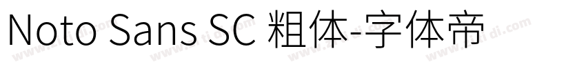 Noto Sans SC 粗体字体转换